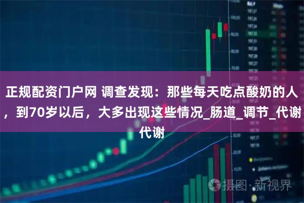 正规配资门户网 调查发现：那些每天吃点酸奶的人，到70岁以后，大多出现这些情况_肠道_调节_代谢